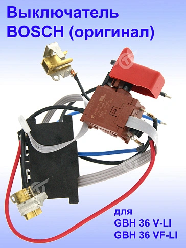 Выключатель к Bosch GBH 36 V-LI