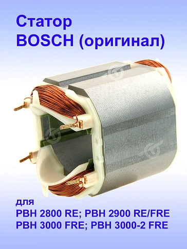 Статор к Bosch PBH 2800 RE