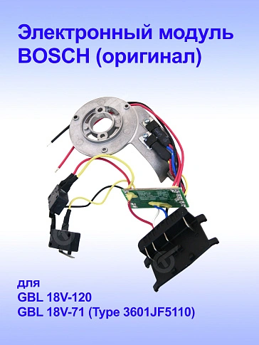 Электронный модуль к Bosch GBL 18V-120