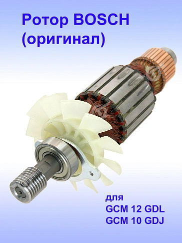 Ротор к Bosch GCM 12 GDL