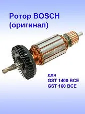 Ротор к Bosch GST 1400 BCE