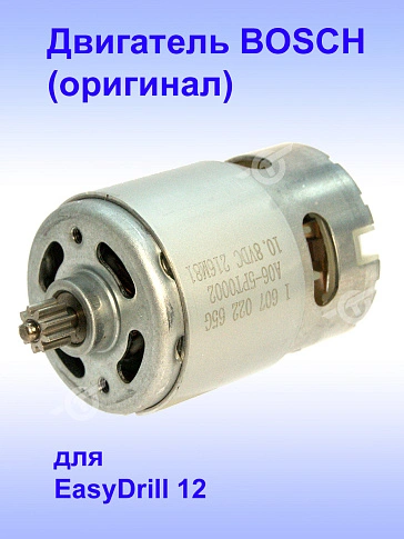 Двигатель к Bosch EasyDrill 12