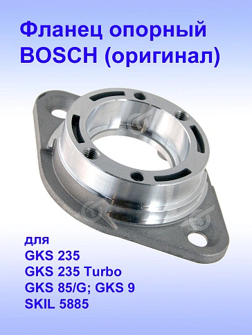 Фланец опорный к Bosch GKS 235