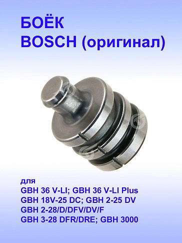 Боёк к Bosch GBH 36 V-LI