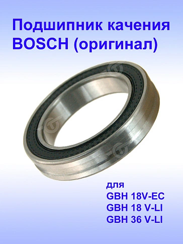 Подшипник качения к Bosch GBH 18V-EC
