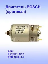 Двигатель к Bosch EasyDrill 12-2