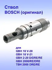 Ствол к Bosch GBH 18 V-20