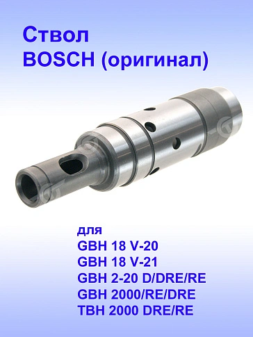 Ствол к Bosch GBH 18 V-20