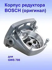 Корпус редуктора к Bosch GWS 700