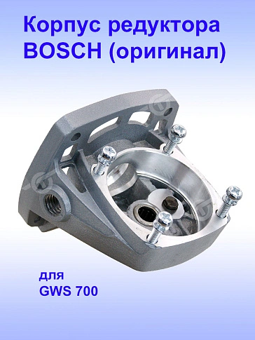 Корпус редуктора к Bosch GWS 700