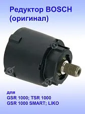 Редуктор к Bosch GSR 1000