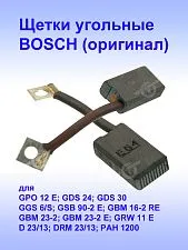 Угольные щетки к Bosch GPO 12 E