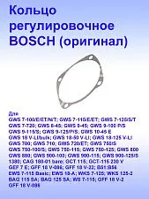 Кольцо к Bosch GWS 7-125
