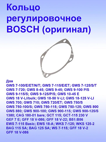 Кольцо к Bosch GWS 7-125
