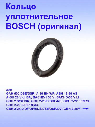 Кольцо к Bosch GAH 500DSE
