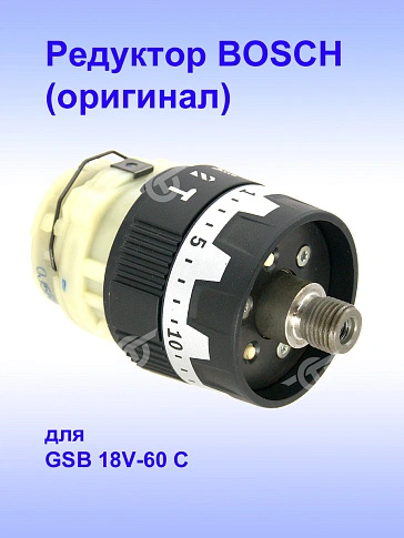 Редуктор к Bosch GSB 18V-60 C