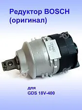 Редуктор к Bosch GDS 18V-400
