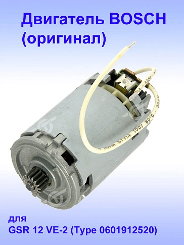 Двигатель к Bosch GSR 12 VE-2
