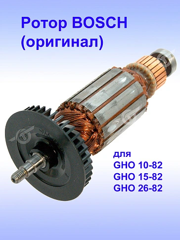 Ротор к Bosch GHO 10-82