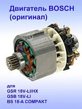 Двигатель к Bosch GSB 18V-LI