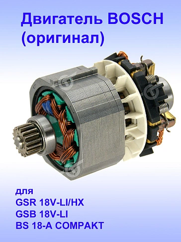 Двигатель к Bosch GSB 18V-LI