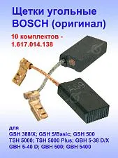 Угольные щетки к Bosch GSH 388 (комплект)