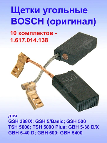 Угольные щетки к Bosch GSH 388 (комплект)