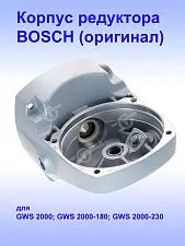 Корпус редуктора к Bosch GWS 2000