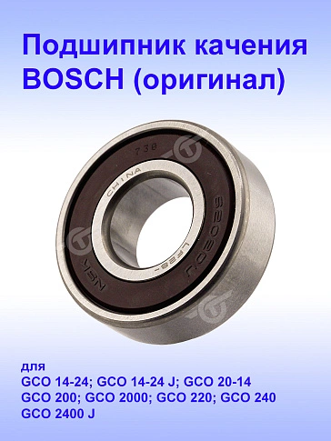 Подшипник к Bosch GCO 200