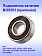 Подшипник к Bosch GCO 200