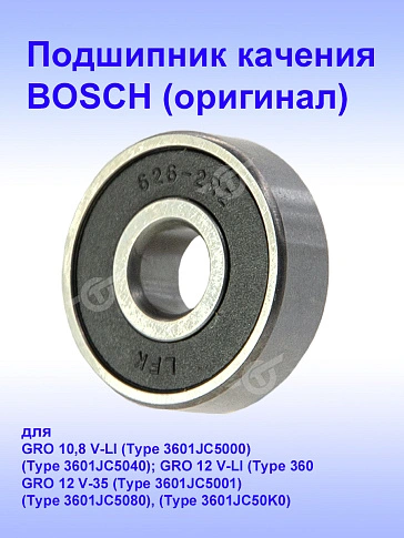 Подшипник к Bosch GRO 10,8 V-LI