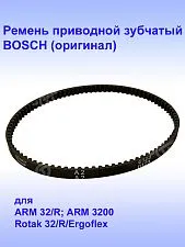 Ремень привода к Bosch Rotak 32
