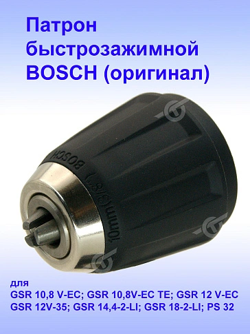 Патрон к Bosch GSR 10,8 V-EC
