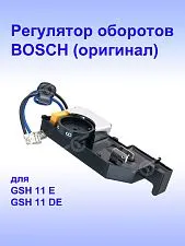 Регулятор числа оборотов к Bosch GSH 11 E