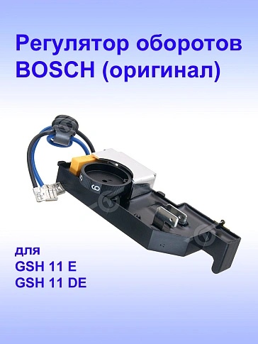 Регулятор числа оборотов к Bosch GSH 11 E