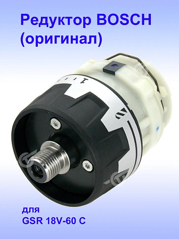 Редуктор к Bosch  GSR 18V-60 C