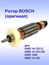 Ротор к Bosch GWS 14-125 CI