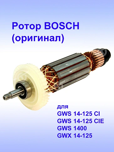 Ротор к Bosch GWS 14-125 CI