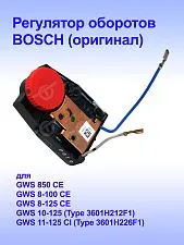 Регулятор оборотов к Bosch GWS 10-125