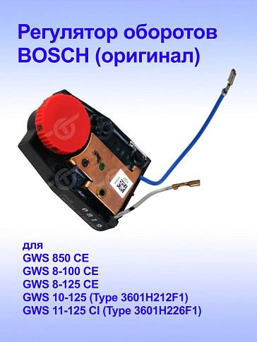 Регулятор оборотов к Bosch GWS 10-125