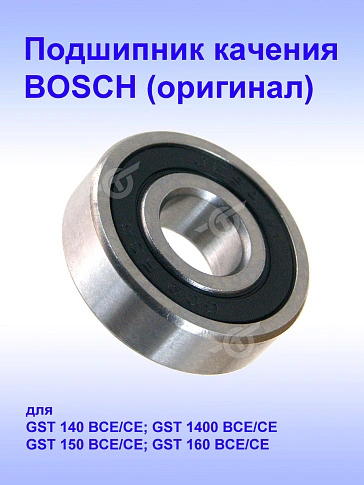 Подшипник качения к Bosch GST 140 BCE