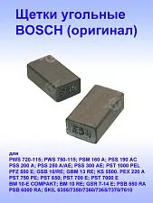 Угольные щетки к Bosch PWS 720-115