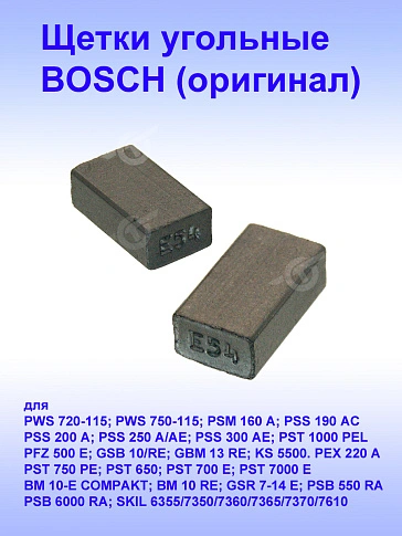 Угольные щетки к Bosch PWS 720-115