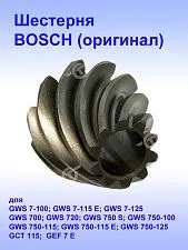 Шестерня к Bosch GWS 7-100
