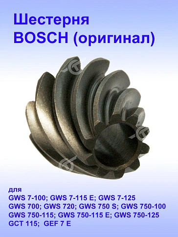 Шестерня к Bosch GWS 7-100