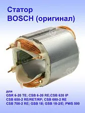 Статор к Bosch GSR 6-20 TE