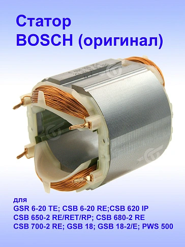 Статор к Bosch GSR 6-20 TE