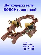 Щеткодержатель к Bosch GBH 7 DE