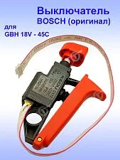 Выключатель к Bosch GBH 18V-45C