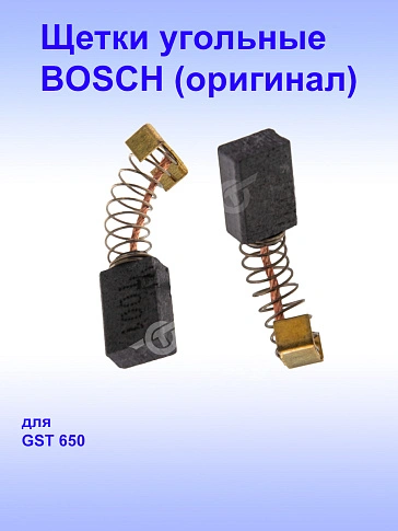 Угольные щётки к Bosch GST 650